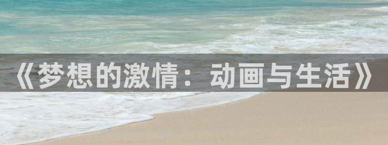 风车动漫车：《梦想的激情：动画与生活》