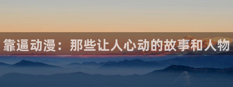 风车漫画免费看：靠逼动漫：那些让人心动的故事和人物