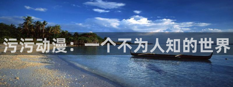 风车动漫在线看漫画：污污动漫：一个不为人知的世界