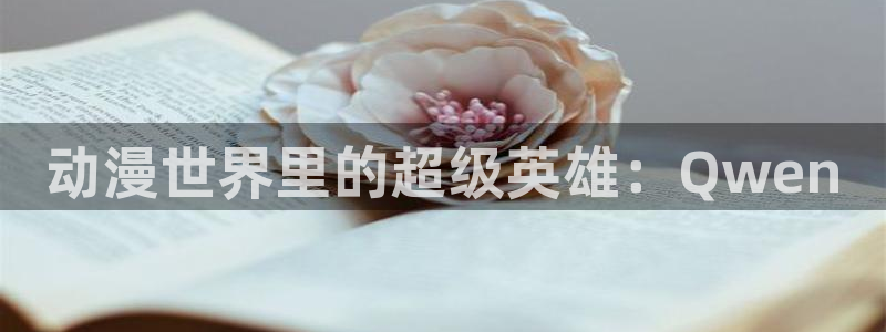 风车动漫p专注动漫的门户网站风车动漫下载：动漫世界里的超级英雄：Qwen